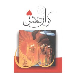 کتاب کوان عشق