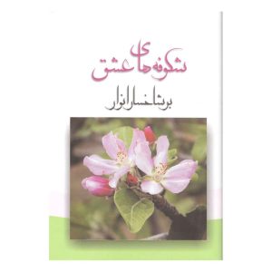کتاب شکوفه های عشق بر شاخسار انوار