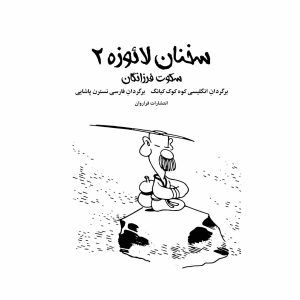 کتاب سخنان لائوزه2 (سکوت فرزانگان)