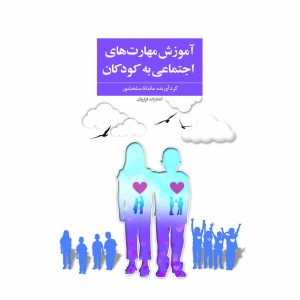 کتاب آموزش مهارت های اجتماعی به کودکان