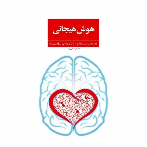 کتاب هوش هیجانی