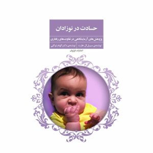 کتاب حسادت در نوزادان