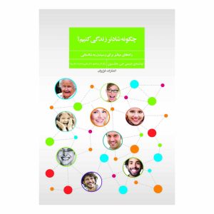 کتاب چگونه شادتر زندگی کنیم؟