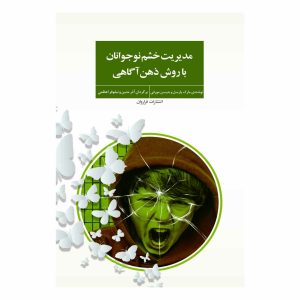 کتاب مدیریت خشم نوجوانان با روش ذهن آگاهی
