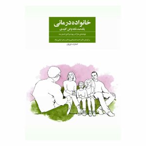 کتاب خانواده درمانی ( یک صد نکته و فن کلیدی )