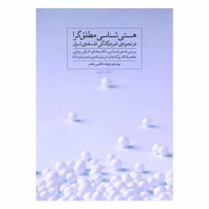 کتاب هستی شناسی مطلق گرا در تجربه ی غیردوگانگی فلسفه ی شرق