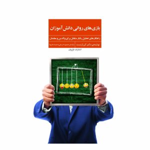 کتاب بازی های روانی دانش آموزان