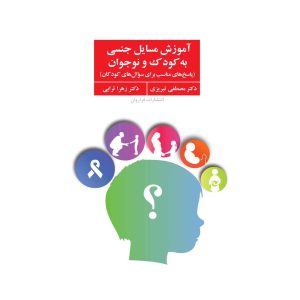 کتاب آموزش مسایل جنسی به کودک و نوجوان