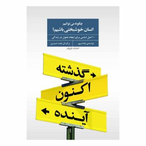 کتاب چگونه می توانیم انسان خوشبختی باشیم؟