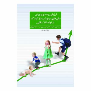 کتاب ارزیابی رشد و پرورش سال های سرنوشت ساز کودک از تولد تا 6 سالگی