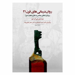 کتاب روان درمانی های قرن 21