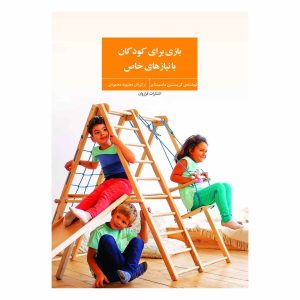 کتاب بازی برای کودکان با نیازهای خاص
