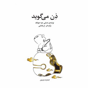کتاب ذن می گوید