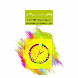 کتاب زندگی به سرعت می گذرد