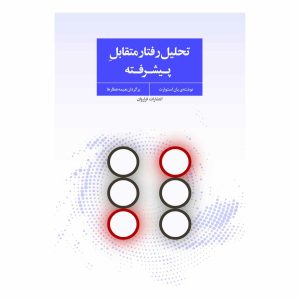 کتاب تحلیل رفتار متقابل پیشرفته