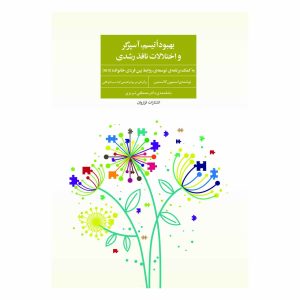 کتاب بهبود اُتیسم، آسپرگر و اختلالات نافذ رشدی