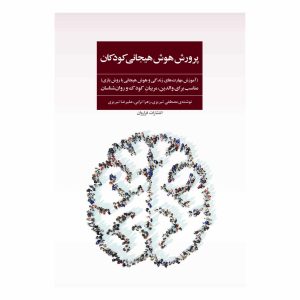 کتاب پرورش هوش هیجانی کودکان