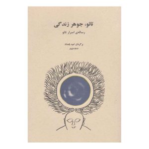 کتاب تائو، جوهر زندگی