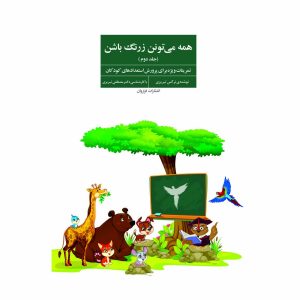 کتاب همه می تونن زرنگ باشن (جلد دوم)