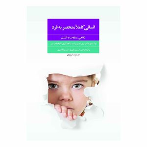 کتاب انسانی کاملاً منحصر به فرد