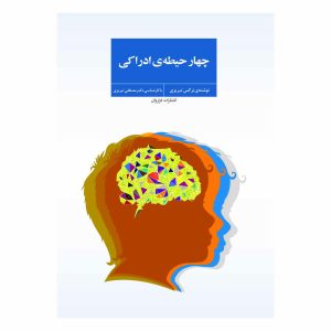 کتاب چهار حیطه ادارکی