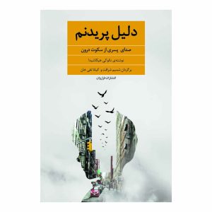 کتاب دلیل پریدنم