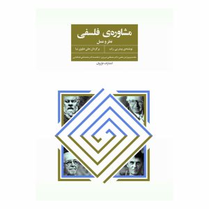 کتاب مشاوره ی فلسفی (نظر و عمل)