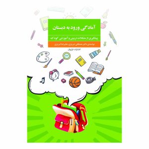 کتاب آمادگی ورود به دبستان