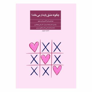 کتاب چگونه عشق پایدار می ماند؟