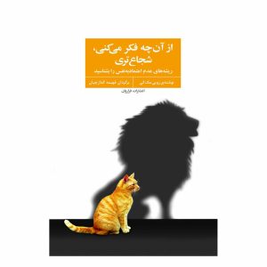 کتاب از آن چه فکر می کنی، شجاع تری