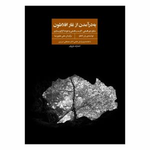 کتاب به درآمدن از غار افلاطون