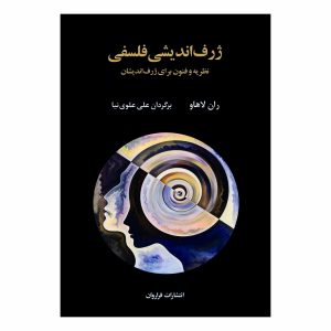 کتاب ژرف اندیشی فلسفی