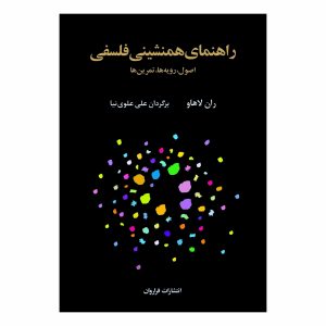 کتاب راهنمای همنشینی فلسفی