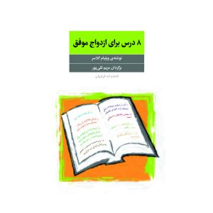 کتاب 8 درس برای ازدواج موفق