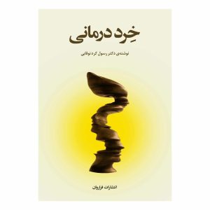 کتاب خرد درمانی