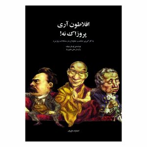 کتاب افلاطون آری، پروزاک نه!