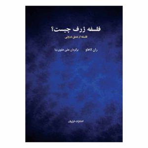 کتاب فلسفه ی ژرف چیست؟
