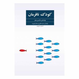 کتاب کودک نافرمان