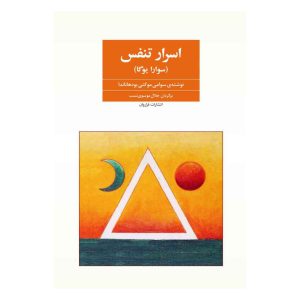 کتاب اسرار تنفس (سوارا یوگا)
