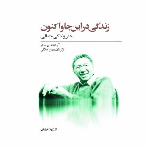 کتاب زندگی در این جا و اکنون