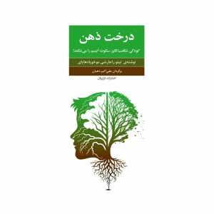 کتاب درخت ذهن- کودکی شگفت انگیز، سکوت اُتیسم را می شکند!