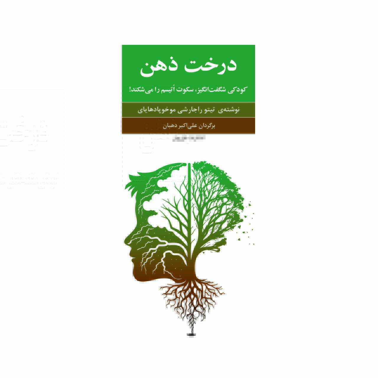 کتاب درخت ذهن- کودکی شگفت انگیز، سکوت اُتیسم را می شکند!