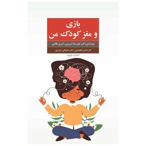 کتاب بازی و مغز کودک من