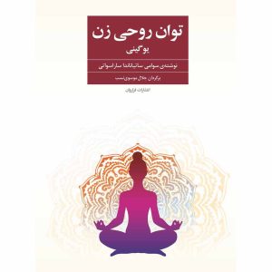 کتاب توان روحی زن- یوگینی(ویرایش جدید)