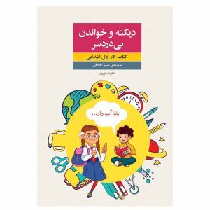 کتاب دیکته و خواندن بی دردسر