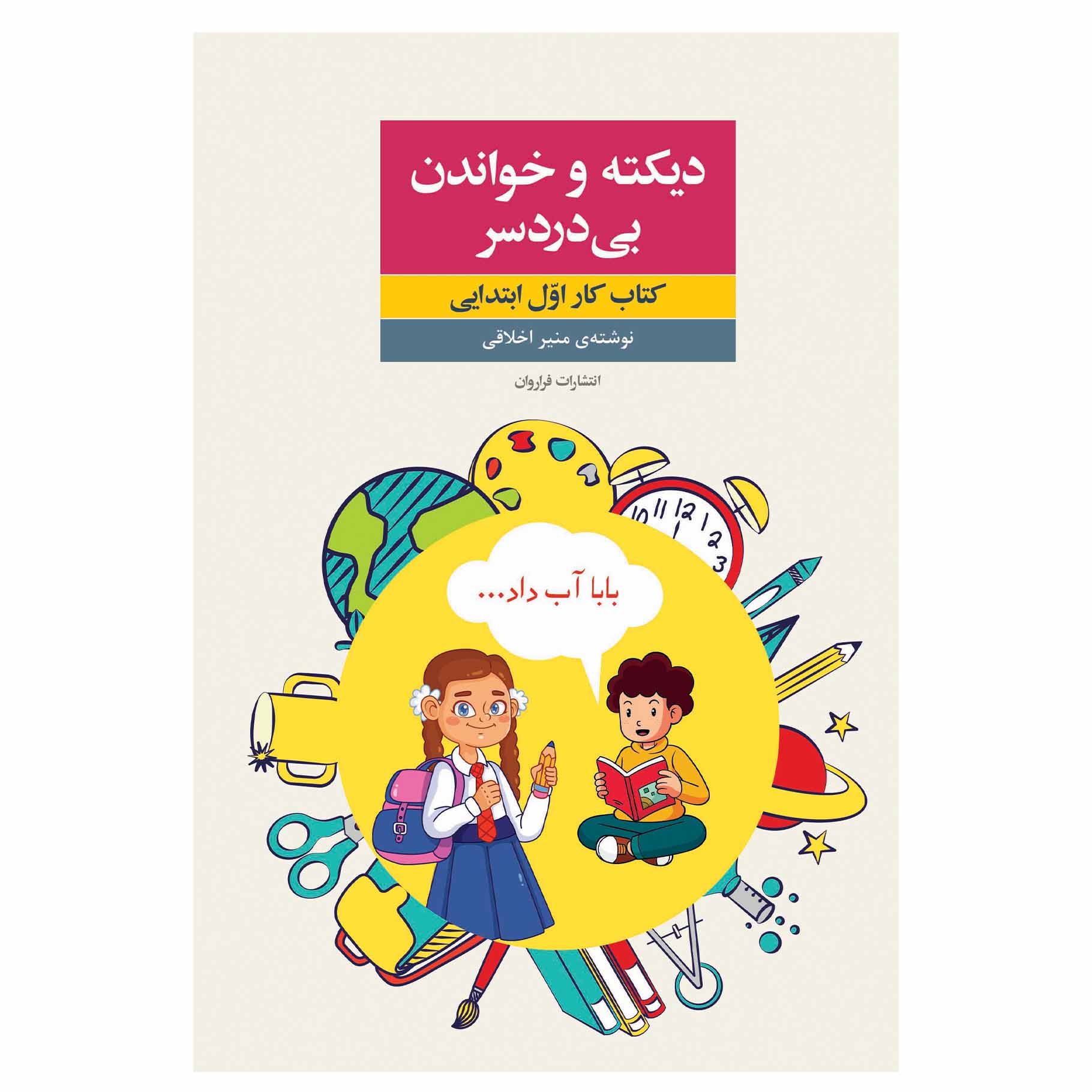 کتاب دیکته و خواندن بی دردسر