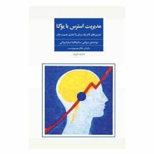 کتاب مدیریت استرس با یوگا