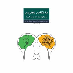 کتاب 88 نشانه ی نابخردی