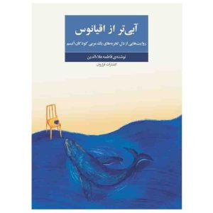 کتاب آبی تر از اقیانوس