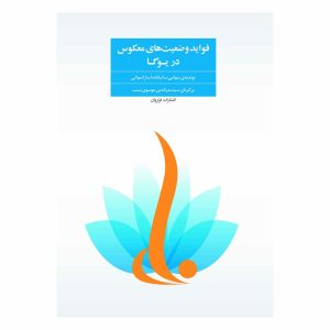 کتاب فواید وضعیت های معکوس در یوگا